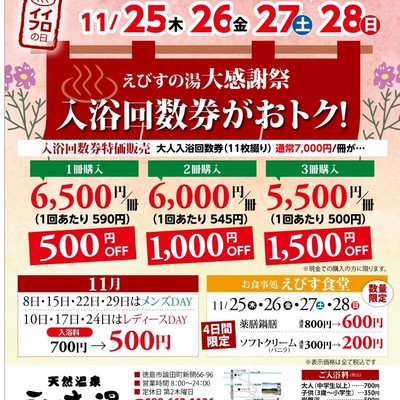 ☆ 回数券特価販売について ☆ | 新着情報 | 徳島市の日帰り温泉